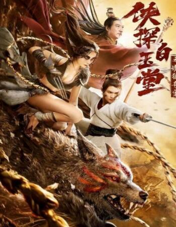 Bai Yutang & Mystery of Maneater Wolf (2021) Dual Audio Hindi [UnOfficial] 720p 480p WEB-DL x264 900MB Download