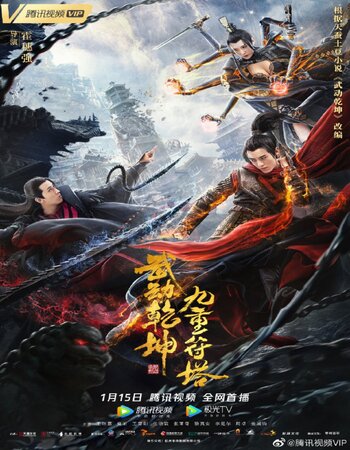 Martial Universe The Nine Talisman Tower 2021 Hindi (ORG) 720p 480p WEB-DL x264 ESubs Full Movie Download