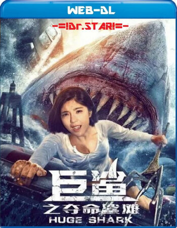 Huge Shark 2021 Dual Audio Hindi ORG 720p 480p WEB-DL x264 ESubs Full Movie Download