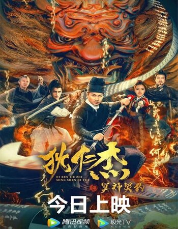 Detective Dee and the Pact with the Underworld Gods 2022 Dual Audio Hindi ORG 720p 480p WEB-DL x264 ESubs Full Movie Download