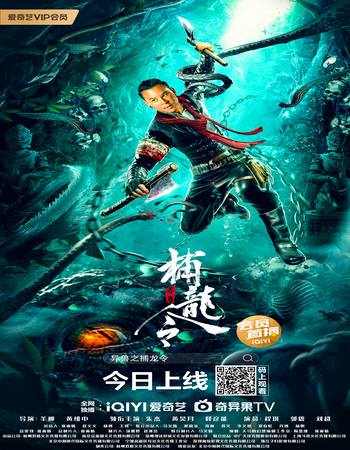 Long ling chong gu 2022 Mandarin 1080p 720p 480p WEB-DL x264 ESubs Full Movie Download