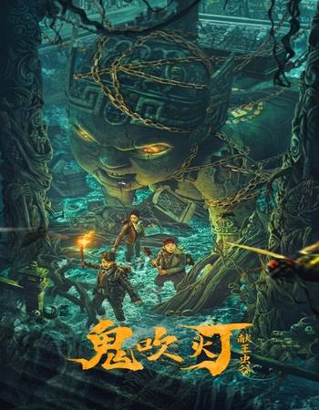 King Xian's Worm Valley of Ghost Blowing Lamp 2023 Hindi 1080p 720p 480p WEB-DL x264 ESubs Full Movie Download