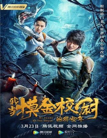 My Years As the Ghoul 2020 Dual Audio Hindi (ORG) 720p 480p WEB-DL x264 ESubs Full Movie Download