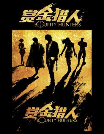 Bounty Hunters 2016 Dual Audio Hindi (ORG 5.1) 1080p 720p 480p WEB-DL x264 ESubs Bounty Hunters 2016 Dual Audio Hindi (ORG 5.1) 1080p 720p 480p WEB-DL x264 ESubs