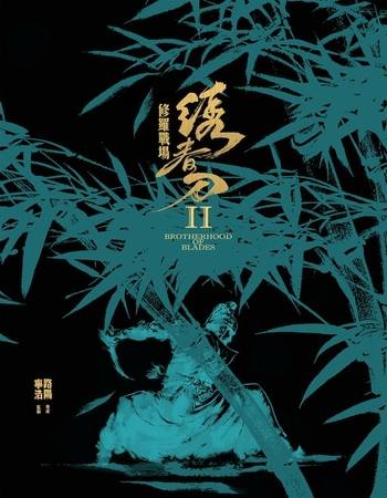 Brotherhood of Blades 2 2017 Dual Audio [Hindi-Chinese] ORG 2.0 480p 720p 1080p BluRay x264 ESubs