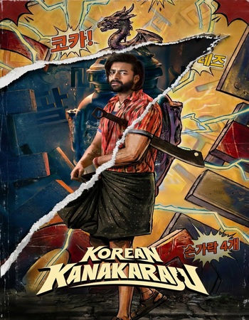 Korean Kanakaraju 2026 NF Dual Audio Hindi (ORG 5.1) 4K 1080p 720p 480p WEB-DL x264 ESubs